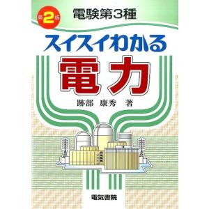 跡部康秀 電験第3種スイスイわかる電力 第2版 Book