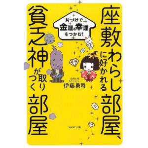 伊藤勇司 座敷わらしに好かれる部屋、貧乏神が取りつく部屋 片づけで金運&amp;幸運をつかむ! Book