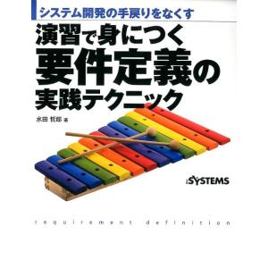 水田哲郎 演習で身につく要件定義の実践テクニック システム開発の手戻りをなくす Book