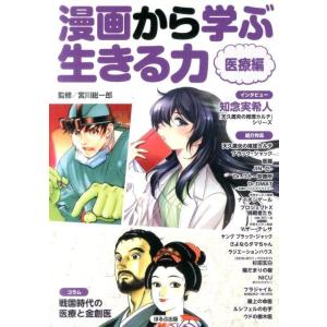 漫画から学ぶ生きる力 医療編 Book