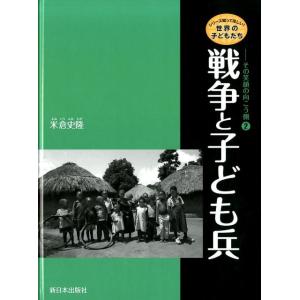 米倉史隆 戦争と子ども兵 シリーズ知ってほしい!...の商品画像