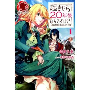 遠野九重 起きたら20年後なんですけど! 1 悪役令嬢のその後のその後 アリアンローズ Book