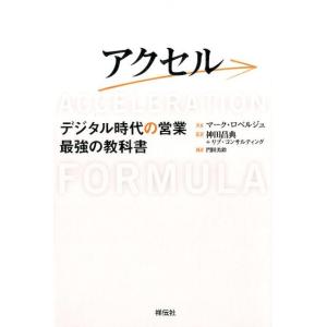 マーク・ロベルジュ アクセル デジタル時代の営業最強の教科書 Book 仕事の技術一般の本の商品画像