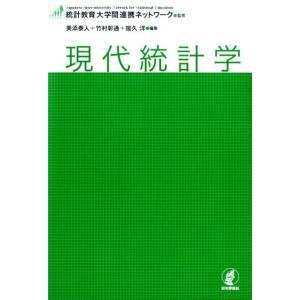 美添泰人 現代統計学 Book