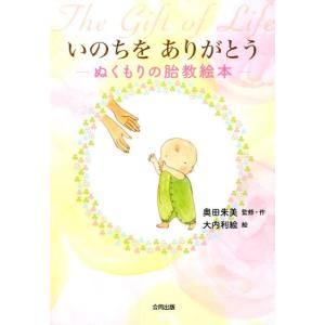 奥田朱美 いのちをありがとう ぬくもりの胎教絵本 Book