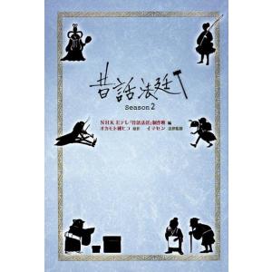 NHK Eテレ「昔話法廷」制作班 昔話法廷 Season2 Book