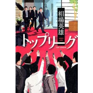 相場英雄 トップリーグ Book 日本文学書籍全般の商品画像