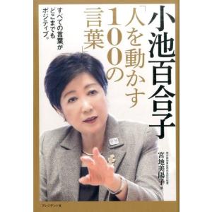 宮地美陽子 小池百合子「人を動かす100の言葉」 Book