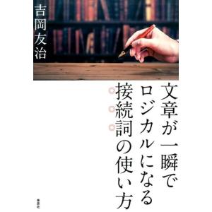 吉岡友治 文章が一瞬でロジカルになる接続詞の使い方 Book