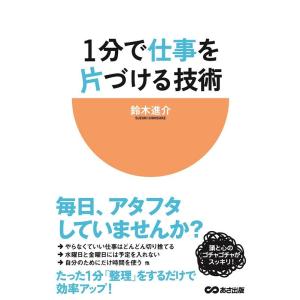 鈴木進介 1分で仕事を片づける技術 Book