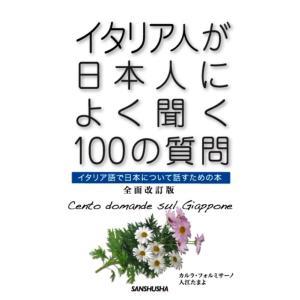 カルラ・フォルミサーノ イタリア人が日本人によく聞く100の質問 全面改訂版 イタリア語で日本につい...