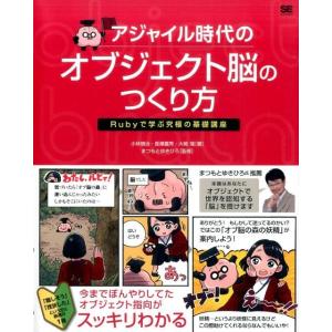 小林慎治 アジャイル時代のオブジェクト脳のつくり方 Rubyで学ぶ究極の基礎講座 Book