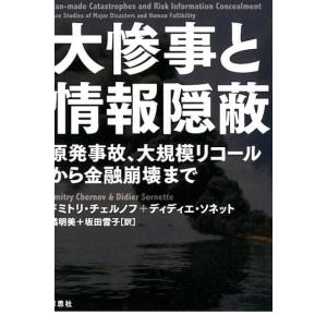 ドミトリ・チェルノフ 大惨事と情報隠蔽 原発事故、大規模リコールから金融崩壊まで Book