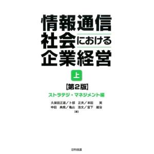 久保田正道 情報通信社会における企業経営 上 ストラテジ・マネジメント編 Book