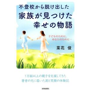 菜花俊 不登校から脱け出した家族が見つけた幸せの物語 子どものために、あなたのために… Book