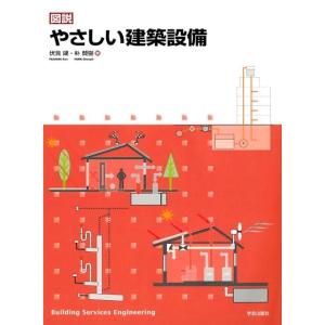 伏見建 図説やさしい建築設備 Book