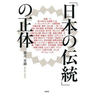 藤井青銅 日本の伝統の正体