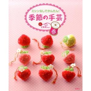C・R・K design ミシンなしでかんたん!季節の手芸 春 Book