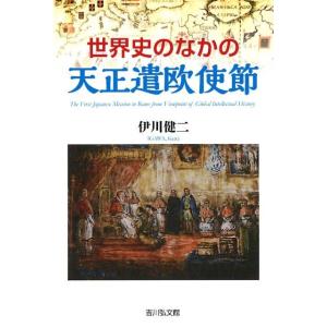 伊川健二 世界史のなかの天正遣欧使節 Book