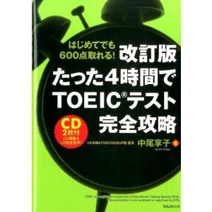 中尾享子 たった4時間でTOEICテスト完全攻略 改訂版 はじめてでも600点取れる! Book TOEICの本の商品画像