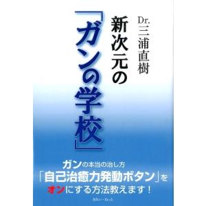 三浦直樹 Dr.三浦直樹新次元の「ガンの学校」 Book