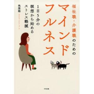 池埜聡 福祉職・介護職のためのマインドフルネス 1日5分の瞑想から始めるストレス軽減 Book