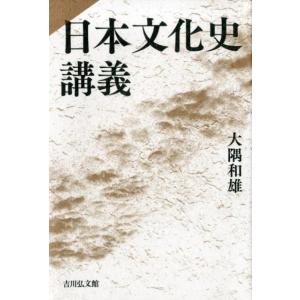 大隅和雄 日本文化史講義 Book