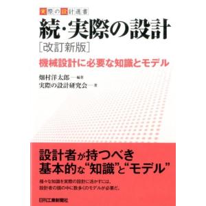 畑村洋太郎 実際の設計 続 改訂新版 実際の設計選書 Book