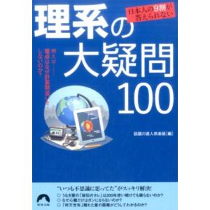 話題の達人倶楽部 日本人の9割が答えられない理系の大疑問100 青春文庫 わ- 38 Book