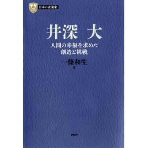 一條和生 井深大 人間の幸福を求めた創造と挑戦 PHP経営叢書 日本の企業家 8 Book