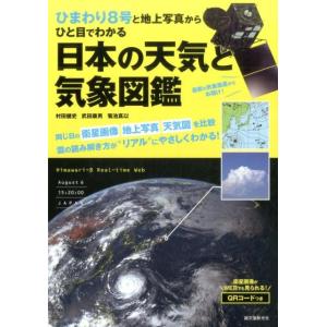 村田健史 ひまわり8号と地上写真からひと目でわかる日本の天気と気象図鑑 Book