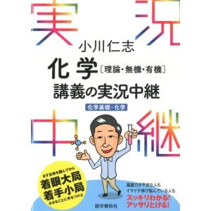 小川仁志 小川仁志化学理論・無機・有機講義の実況中継 化学基礎+化学 Book