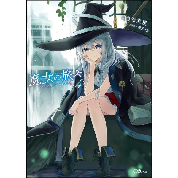 白石定規 魔女の旅々4 Book