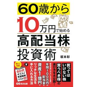 坂本彰 60歳から10万円で始める「高配当株」投資術 Book