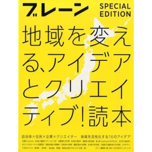 地域を変える、アイデアとクリエイティブ!読本 ブレーン特別編集合本 Book