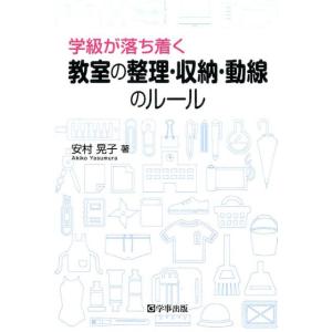 安村晃子 学級が落ち着く教室の整理・収納・動線のルール Book