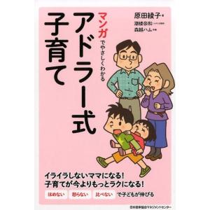 原田綾子 マンガでやさしくわかるアドラー式子育て Book