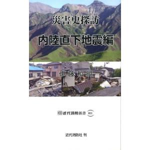 伊藤和明 災害史探訪 内陸直下地震編 近代消防新書 11 Book