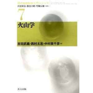 吉田武義 火山学 現代地球科学入門シリーズ 7 Book