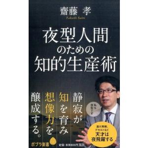 齋藤孝 夜型人間のための知的生産術 ポプラ新書 さ 10-1 Book