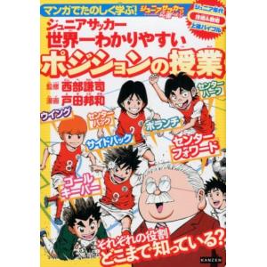 戸田邦和 マンガでたのしく学ぶ!ジュニアサッカー世界一わかりやすいポジ ジュニアサッカーを応援しよう...