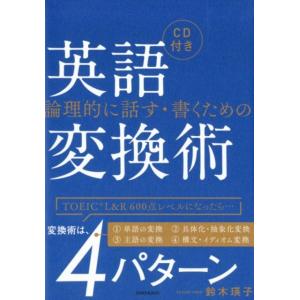 鈴木瑛子 論理的に話す・書くための英語変換術 Book