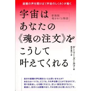 ゲーリー・ズーカフ 宇宙はあなたの〈魂の注文〉をこうして叶えてくれる 直観の声を聞けば〈宇宙のしくみ...