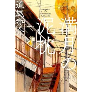 道尾秀介 満月の泥枕 Book