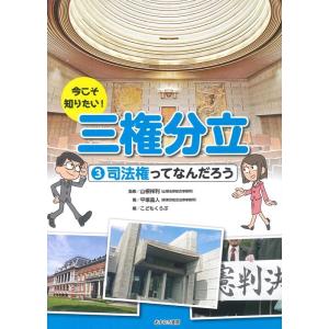 平塚晶人 今こそ知りたい!三権分立 3 Book