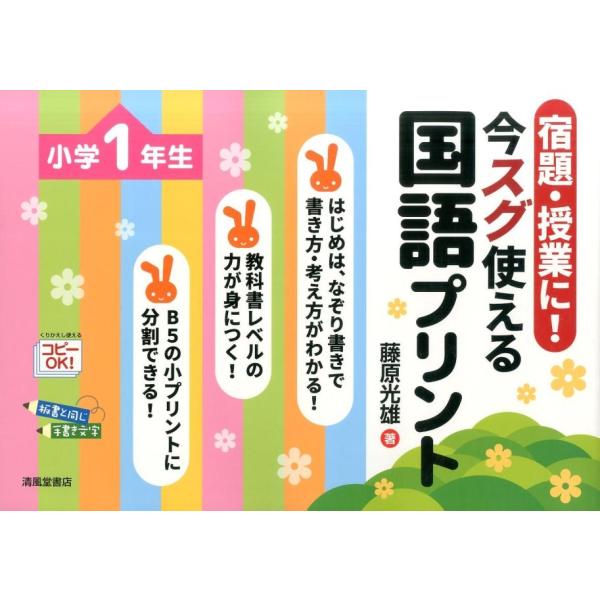 藤原光雄 宿題・授業に!今スグ使える国語プリント 小学1年生 Book