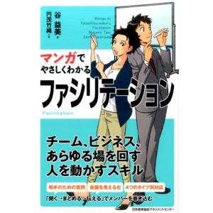 谷益美 マンガでやさしくわかるファシリテーション Book