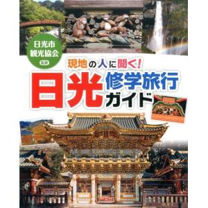 現地の人に聞く!日光修学旅行ガイド Book