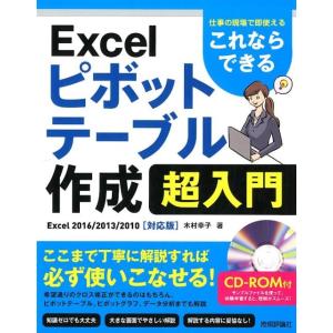 木村幸子 Excelピボットテーブル作成超入門 Excel2016/2 仕事の現場で即使える これな...