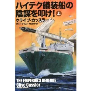 クライブ・カッスラー ハイテク艤装船の陰謀を叩け! 上 扶桑社ミステリー カ 11-15 Book